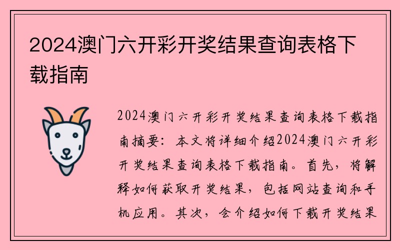 2024澳门六开彩开奖结果查询表格下载指南