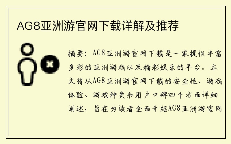 AG8亚洲游官网下载详解及推荐