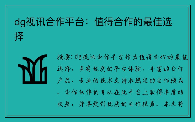 dg视讯合作平台：值得合作的最佳选择