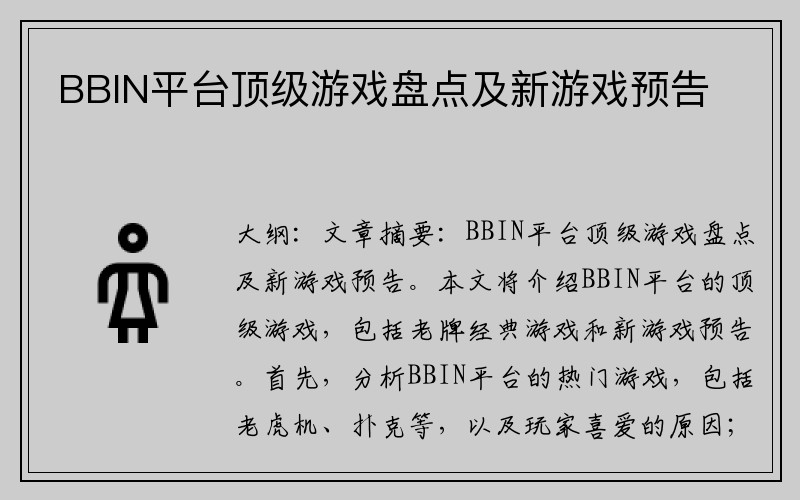 BBIN平台顶级游戏盘点及新游戏预告