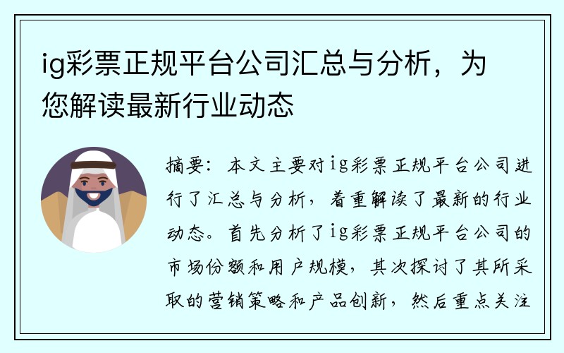 ig彩票正规平台公司汇总与分析，为您解读最新行业动态