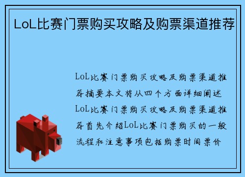 LoL比赛门票购买攻略及购票渠道推荐