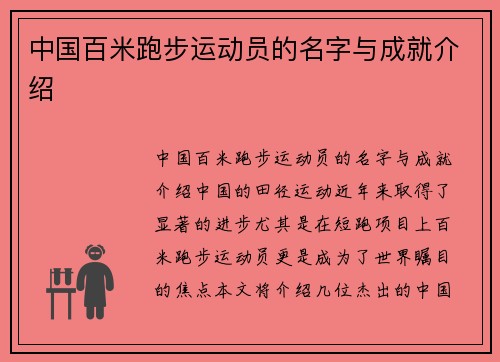 中国百米跑步运动员的名字与成就介绍