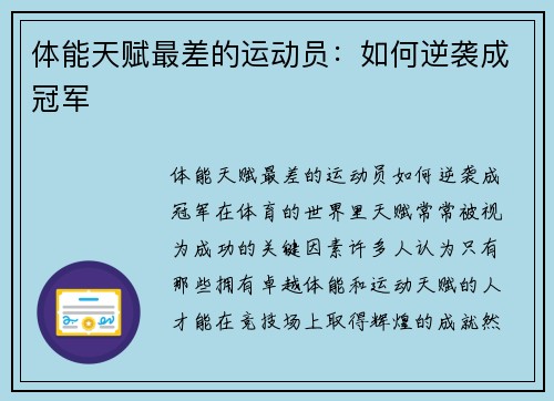 体能天赋最差的运动员：如何逆袭成冠军