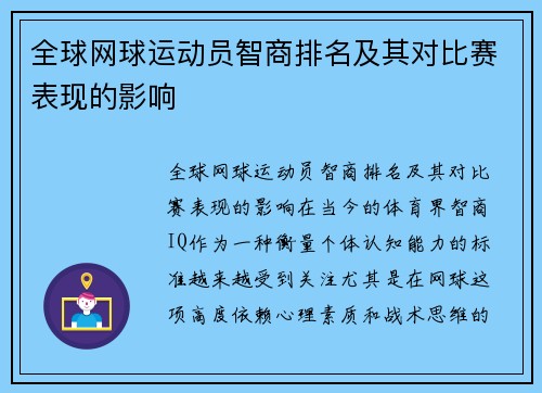 全球网球运动员智商排名及其对比赛表现的影响