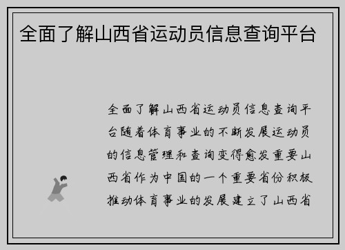 全面了解山西省运动员信息查询平台