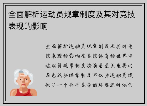 全面解析运动员规章制度及其对竞技表现的影响