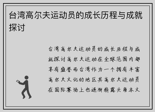 台湾高尔夫运动员的成长历程与成就探讨