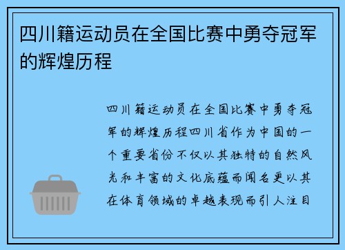 四川籍运动员在全国比赛中勇夺冠军的辉煌历程