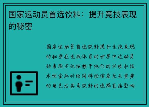 国家运动员首选饮料：提升竞技表现的秘密