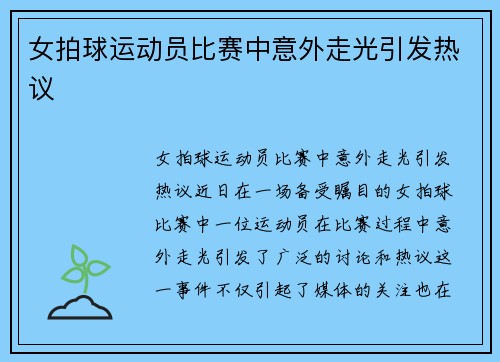 女拍球运动员比赛中意外走光引发热议