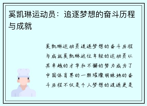 奚凯琳运动员：追逐梦想的奋斗历程与成就