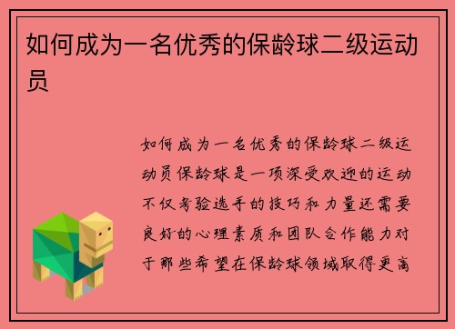 如何成为一名优秀的保龄球二级运动员