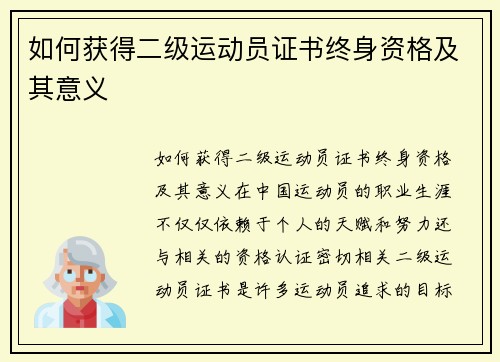 如何获得二级运动员证书终身资格及其意义