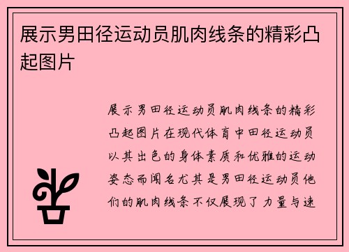 展示男田径运动员肌肉线条的精彩凸起图片